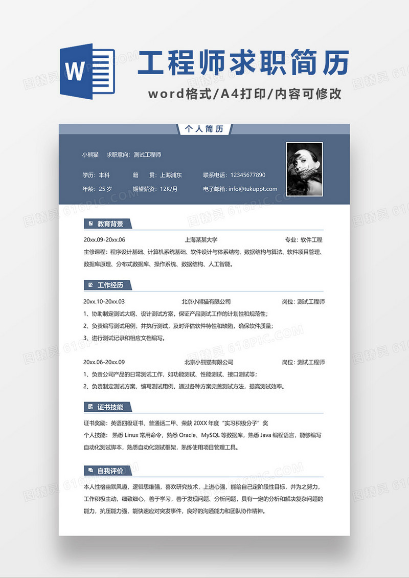 墨蓝色简约测试工程师求职简历WORD模板