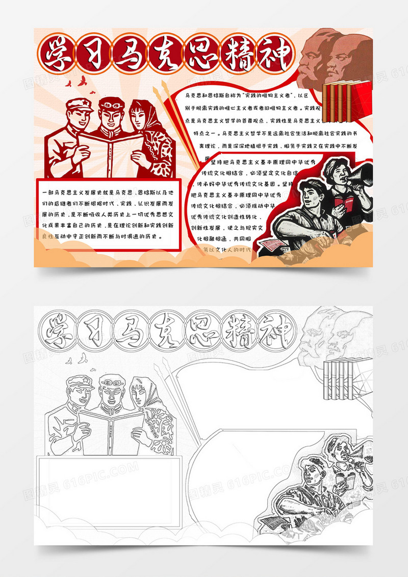 红色手绘剪纸革命系列学习马克思精神手抄报小报word模版