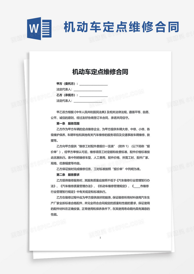 通用机动车定点维修合同word模板