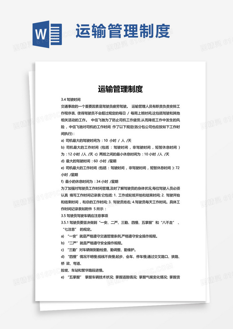 运输管理制度word模板