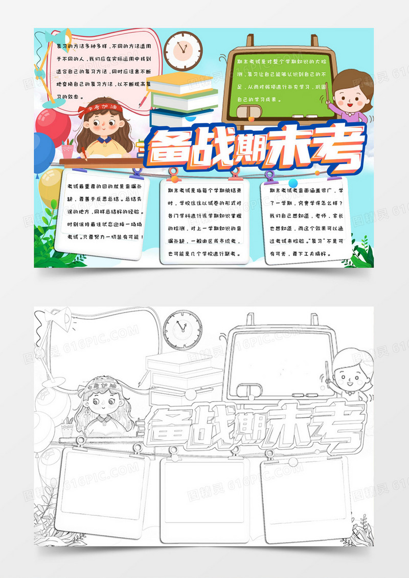 小学生卡通简约手绘备战期末考手抄报小报word模版