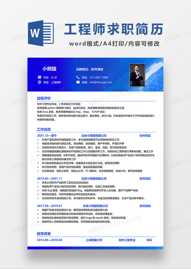 蓝色商务软件测试工程师求职简历WORD模板