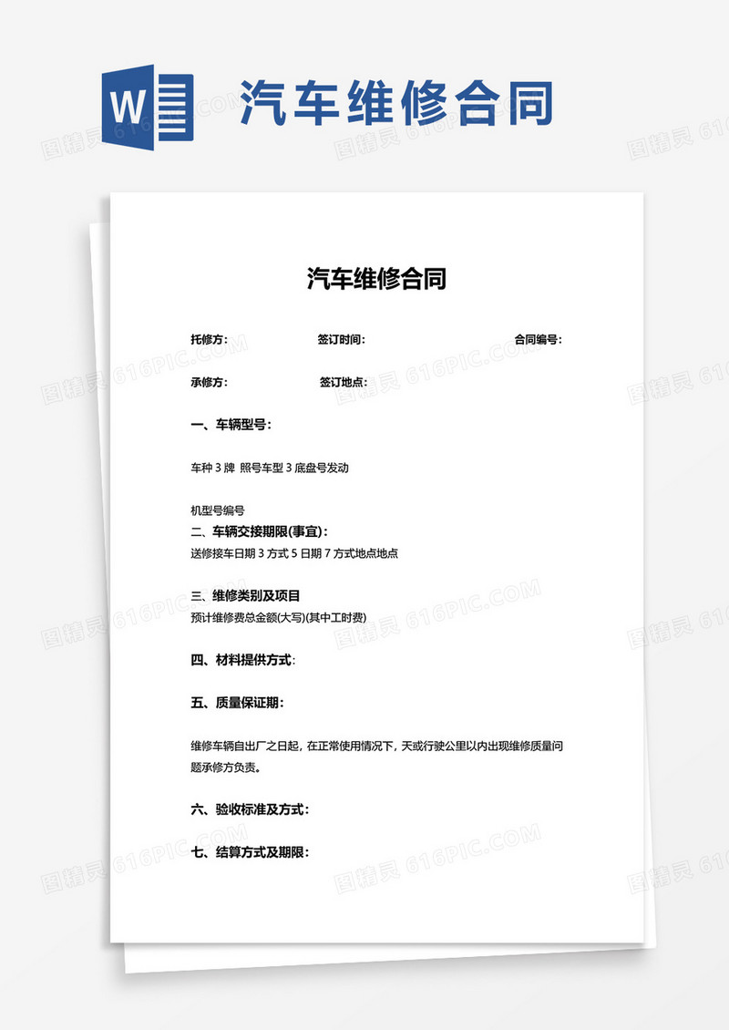 实用简洁汽车维修合同word模板