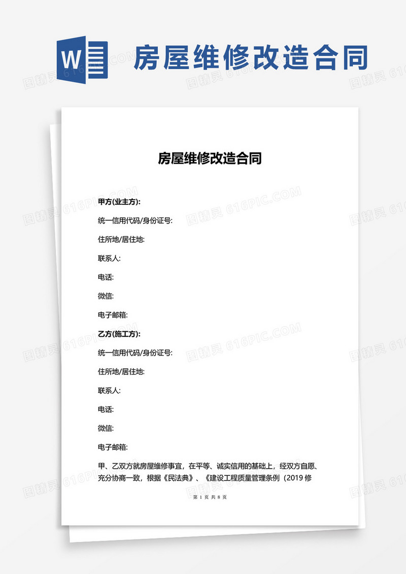 房屋维修改造合同word模板