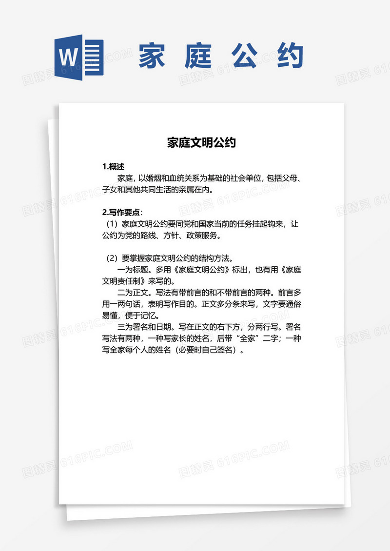 简约实用家庭公约word模板