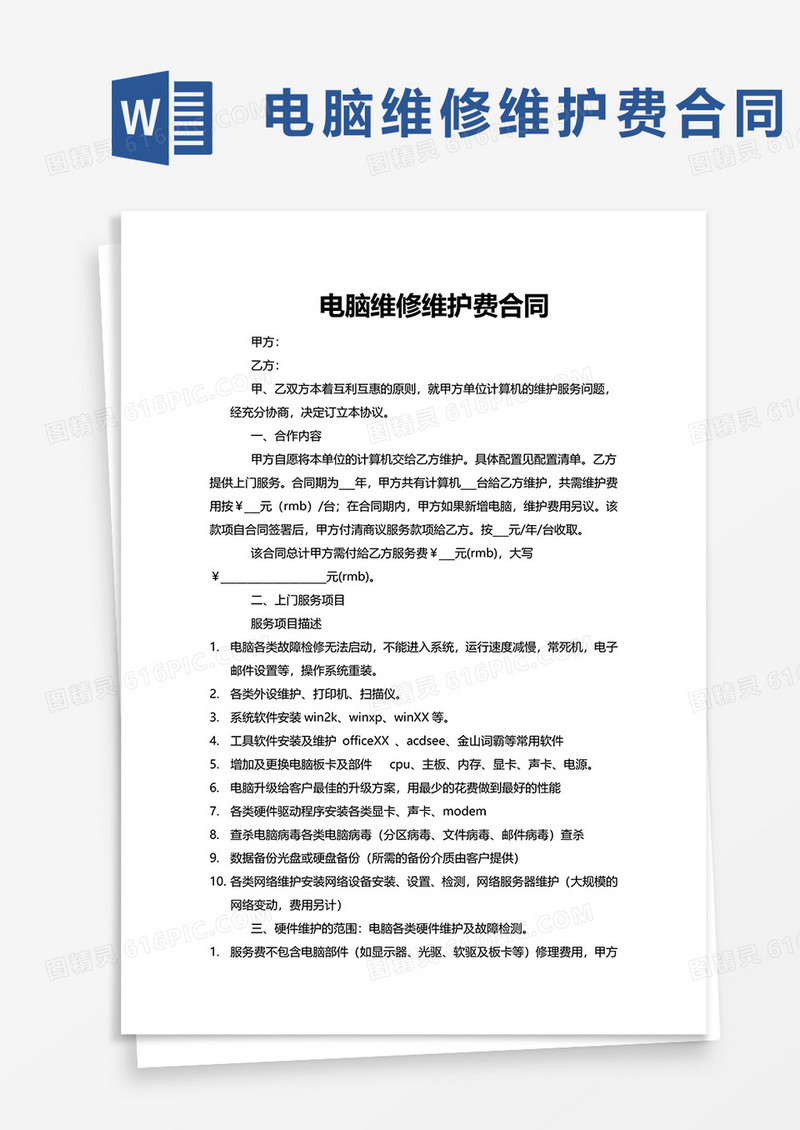 电脑维修维护费合同word模板