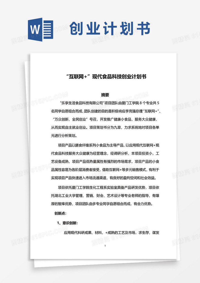 “互联网+”现代食品科技创业计划书word模板