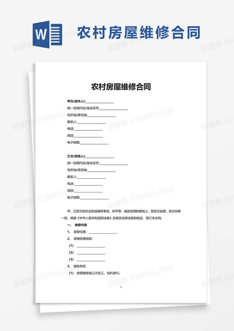 农村房屋维修合同word模板