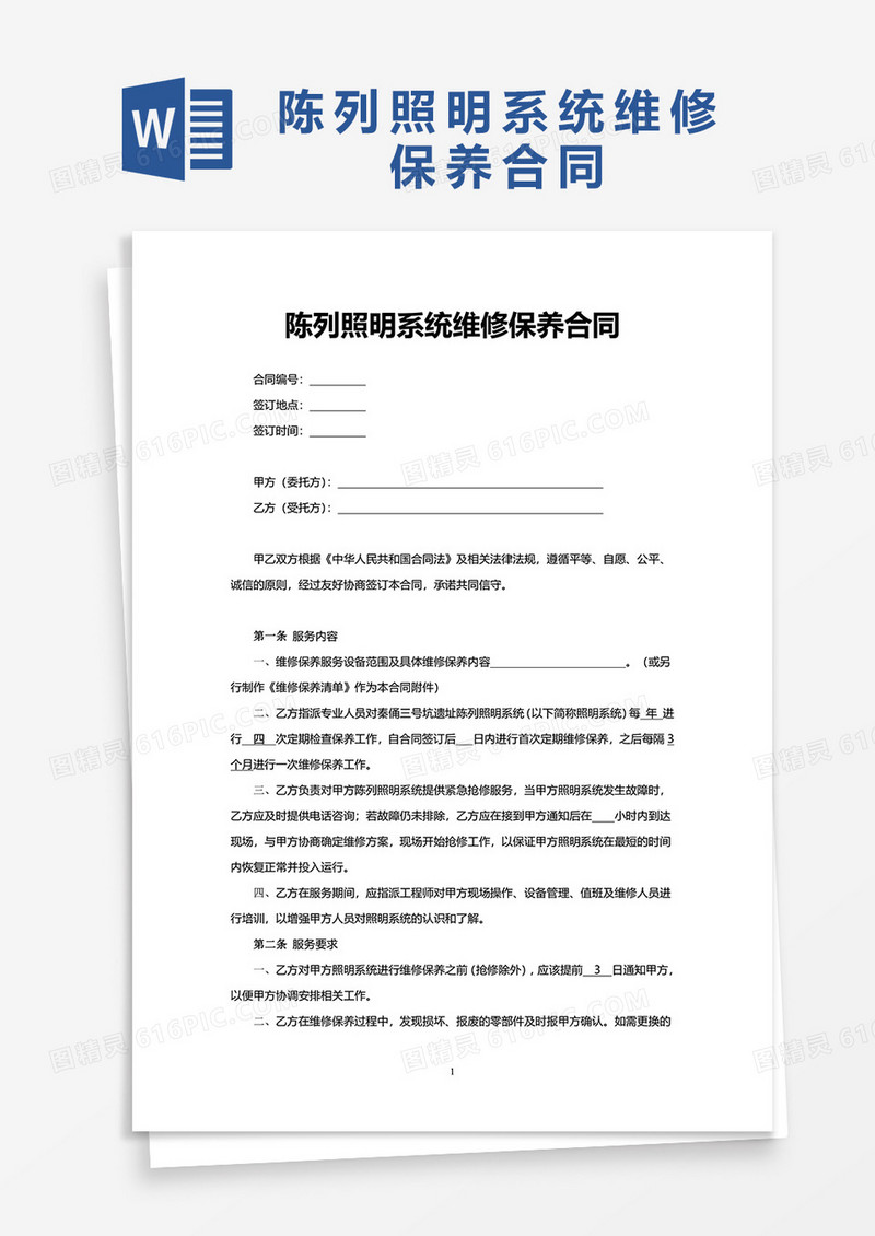 陈列照明系统维修保养合同word模板