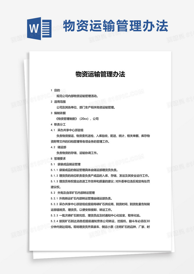 物资运输管理办法word模板