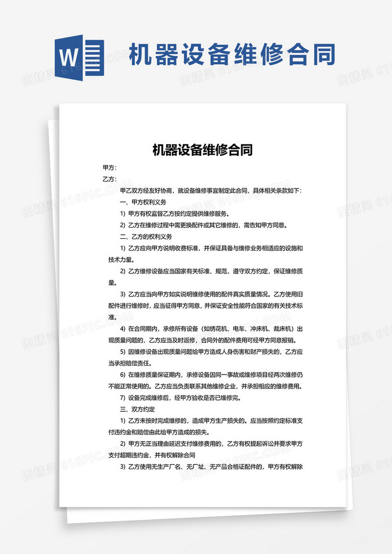 机器设备维修合同 word模板