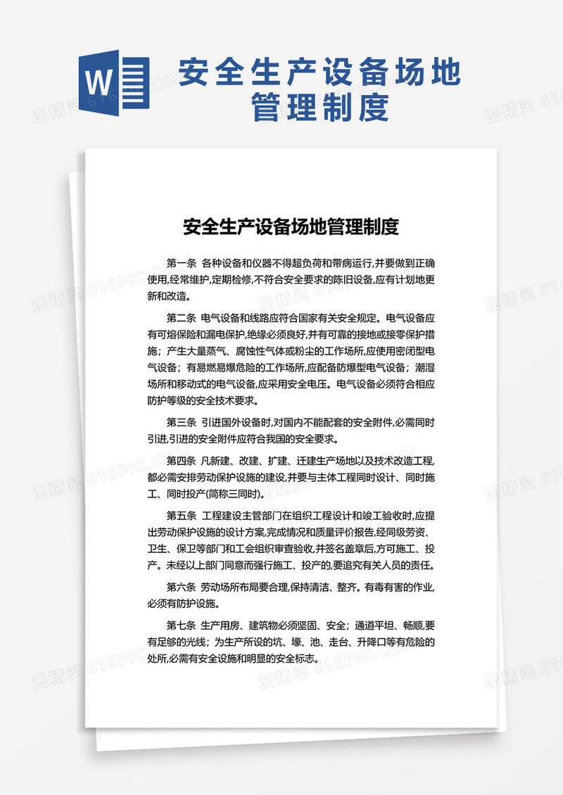简洁安全生产设备场地管理制度word模板