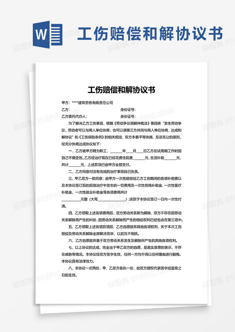 实用简洁工伤赔偿和解协议书word模板