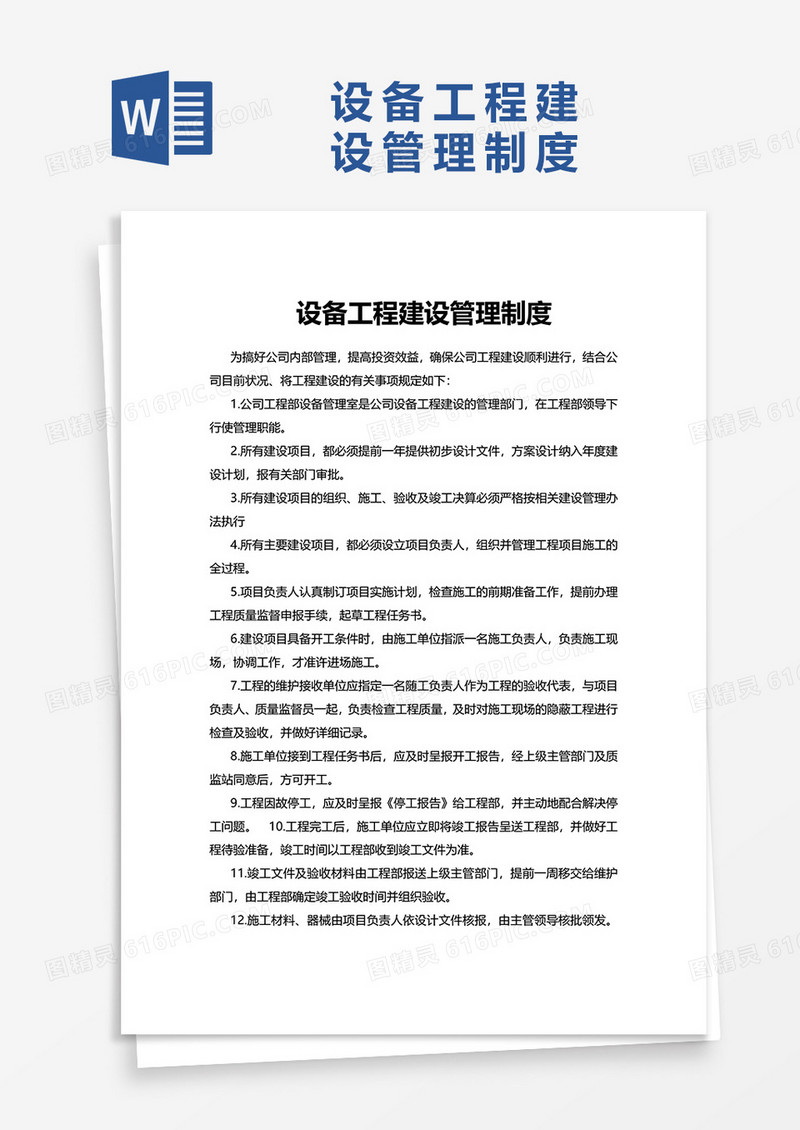 简洁实用设备工程建设管理制度word模板