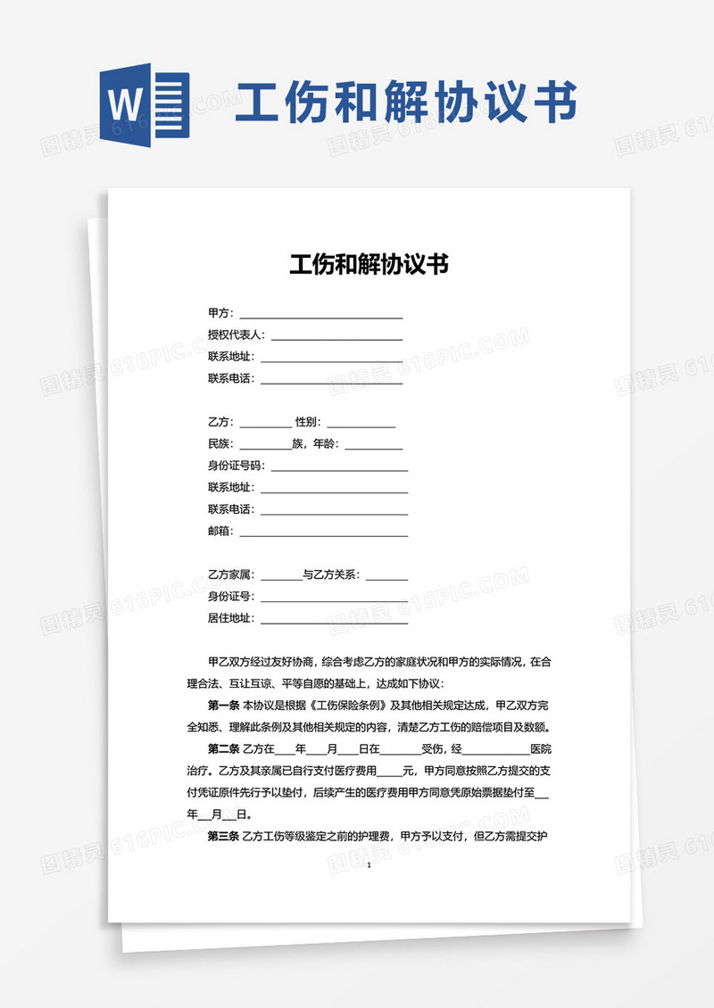 通用简洁工伤和解协议书word模板
