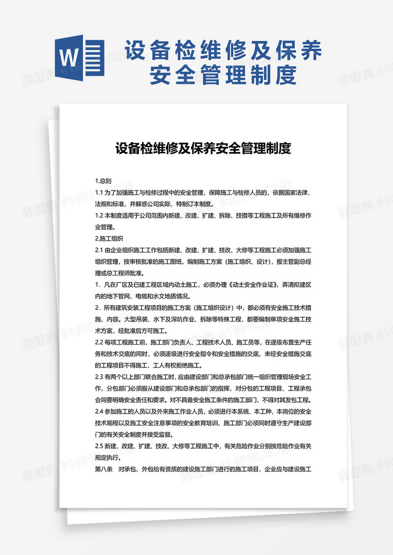 设备检维修及保养安全管理制度word模板