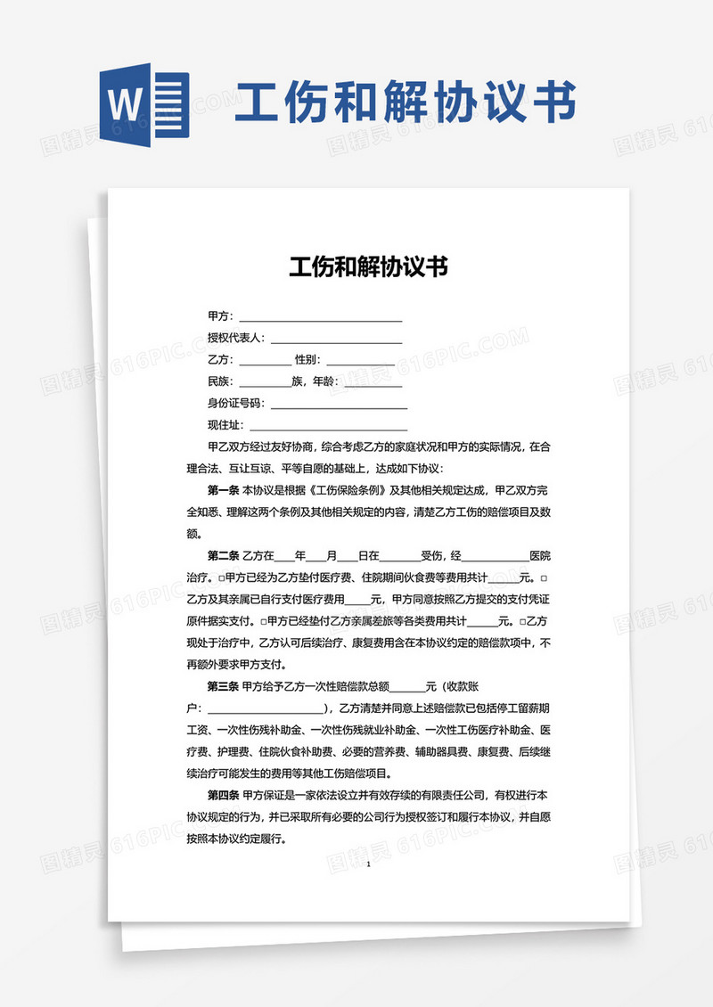 简洁简约工伤和解协议书word模板