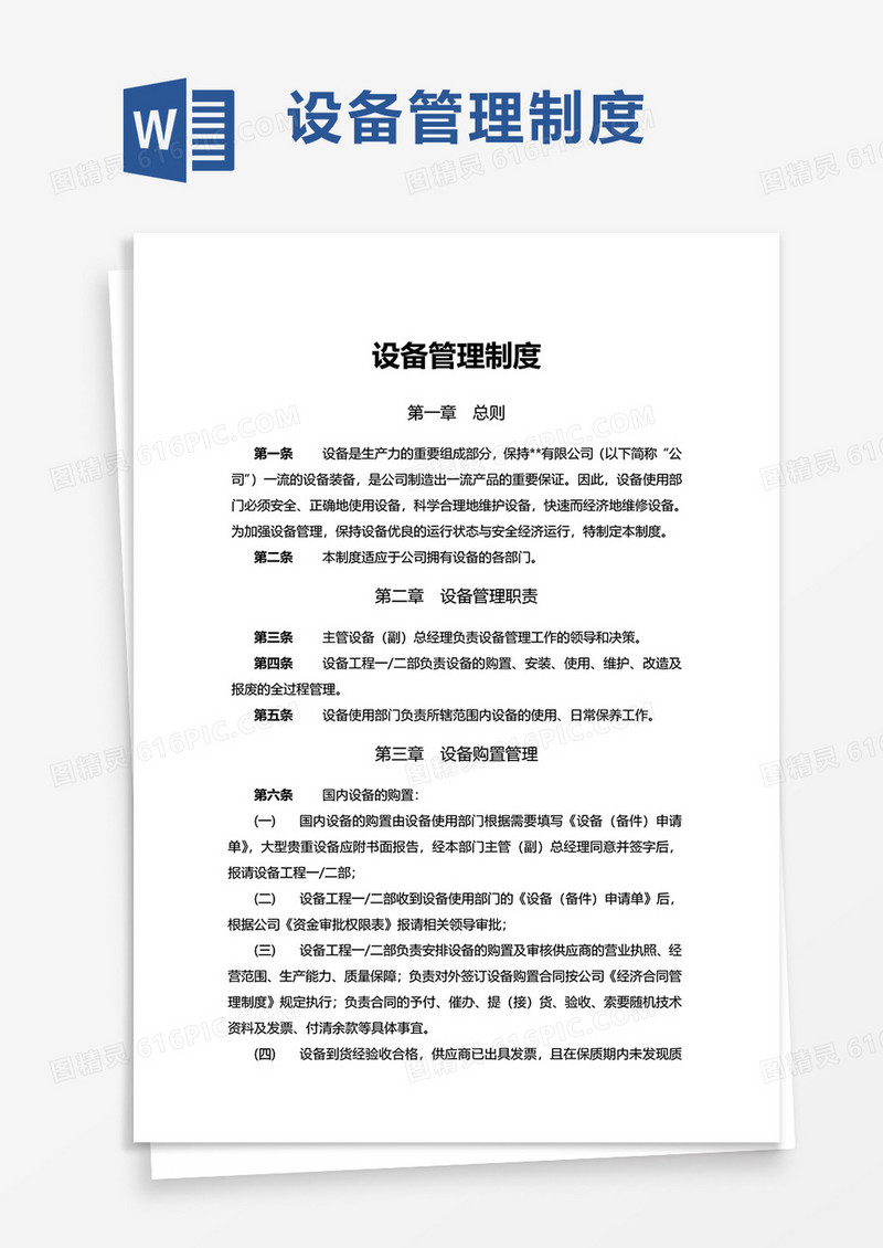 实用设备管理制度word模板