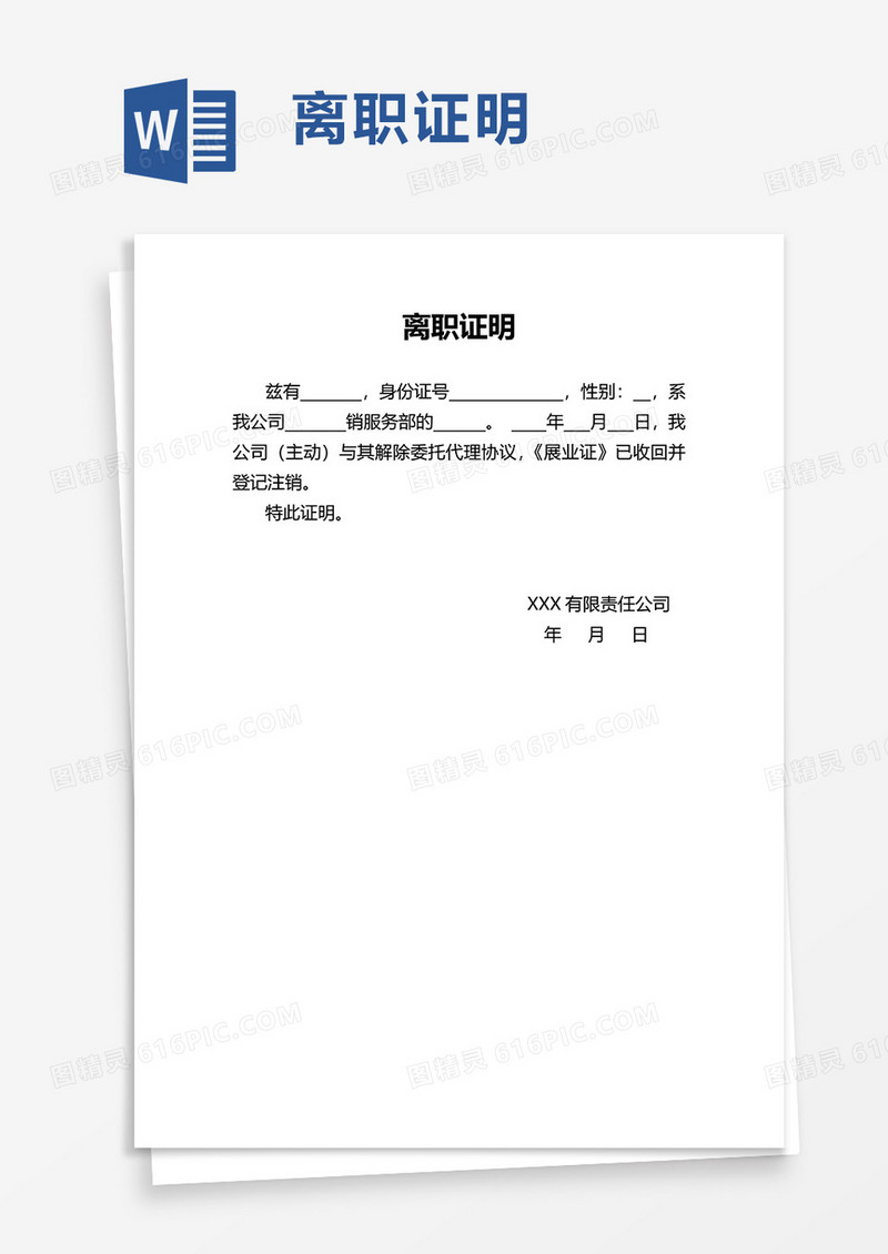 通用实用离职证明word模板