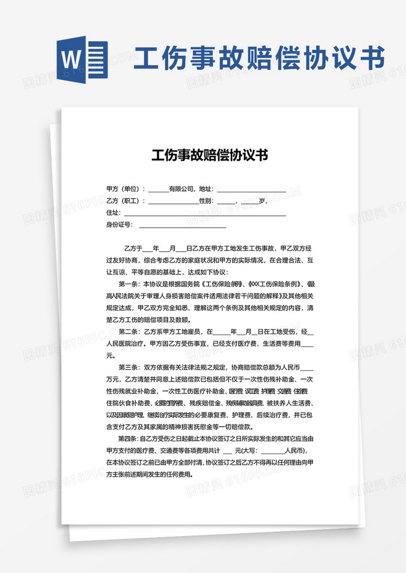 简洁通用工伤事故赔偿协议书word模板