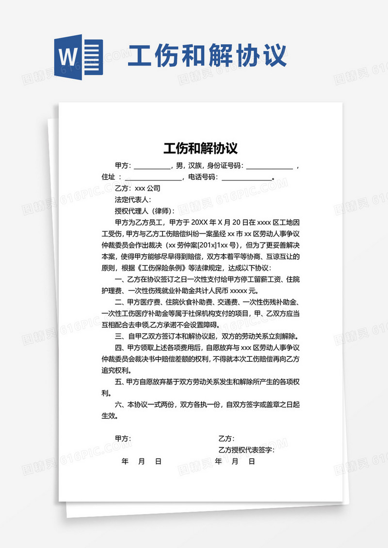 简洁实用工伤和解协议word模板