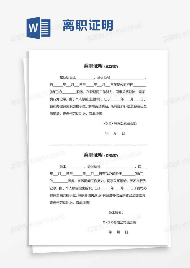通用离职证明word模板