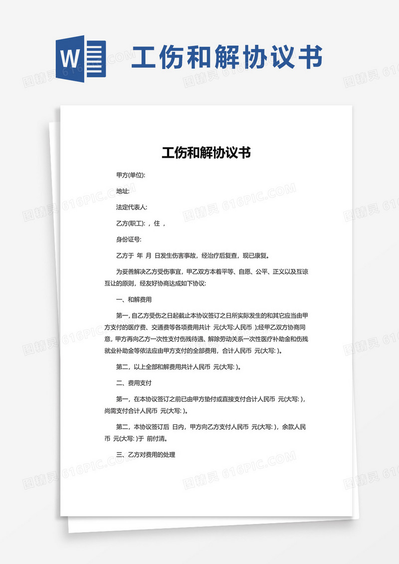 通用工伤和解协议书word模板