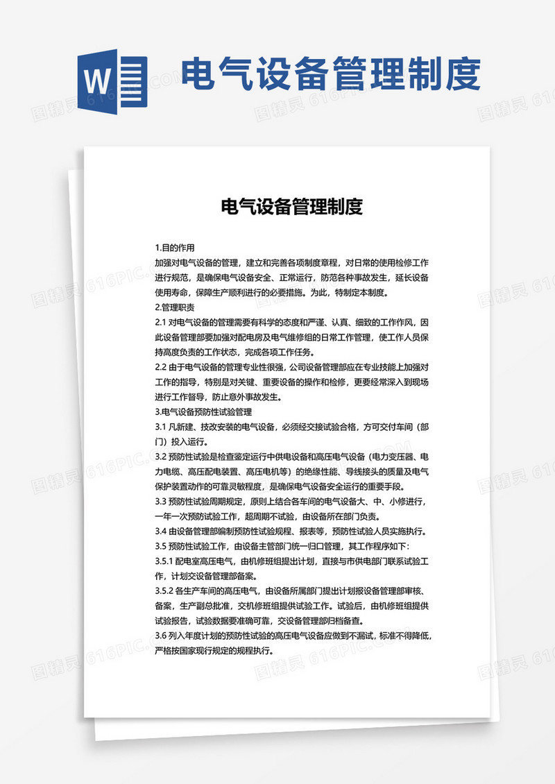 电气设备管理制度word模板