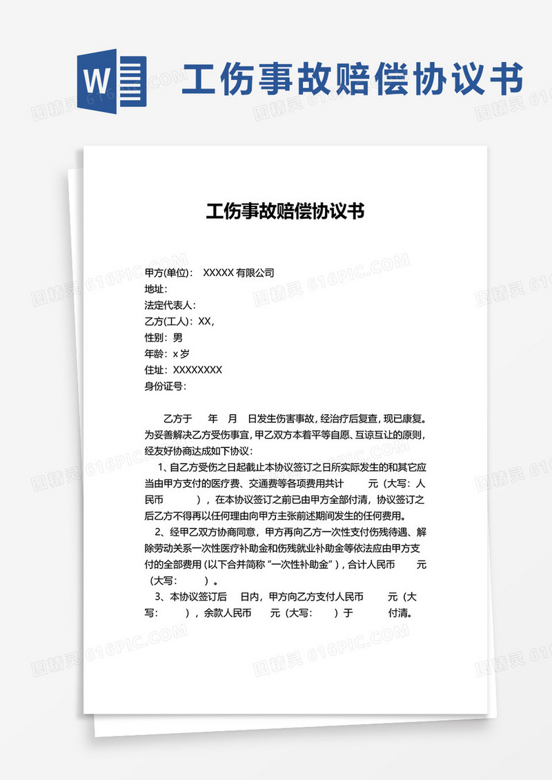 简洁实用工伤事故赔偿协议书word模板