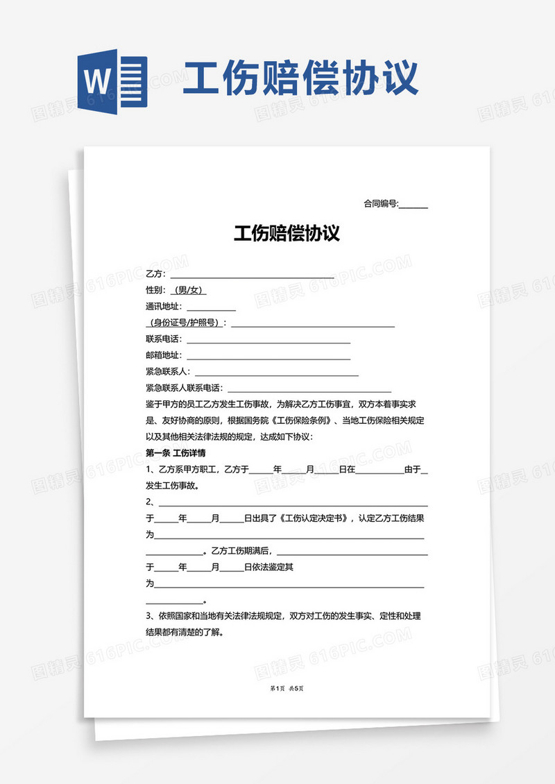 实用工伤赔偿协议word模板