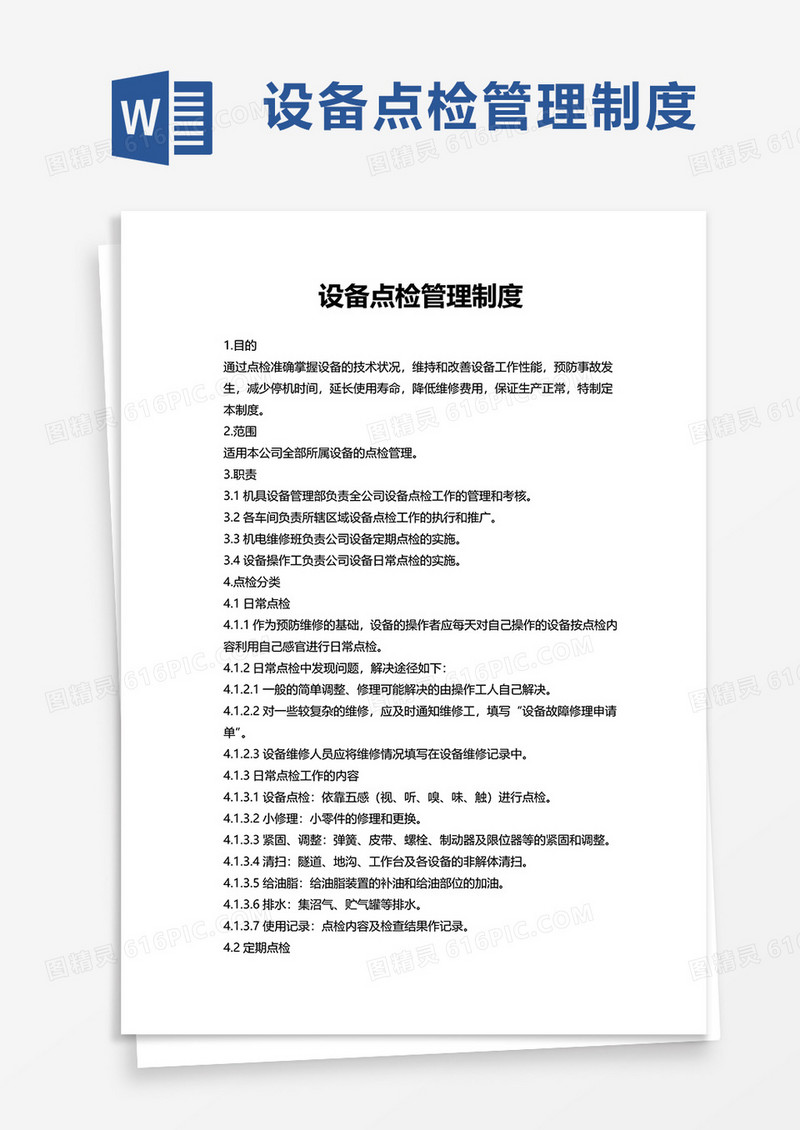 设备点检管理制度word模板
