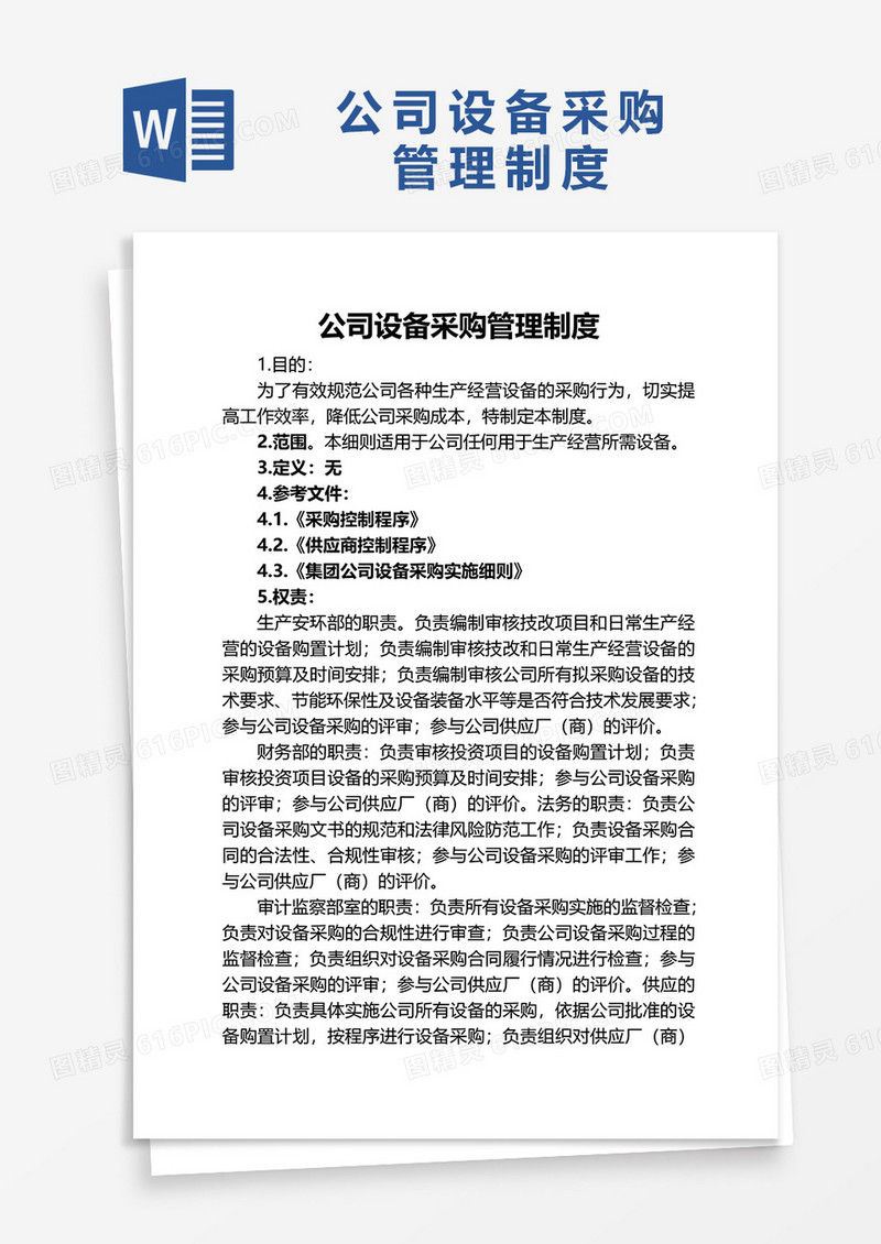 公司设备采购管理制度word模板