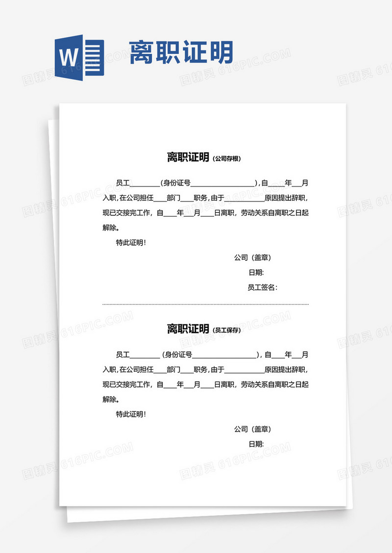 简约实用离职证明word模板