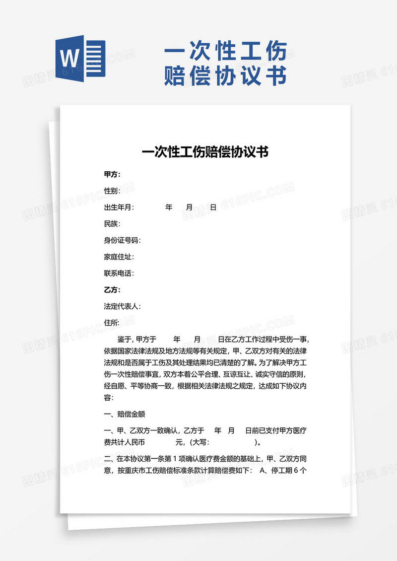 一次性工伤赔偿协议书word模拟板