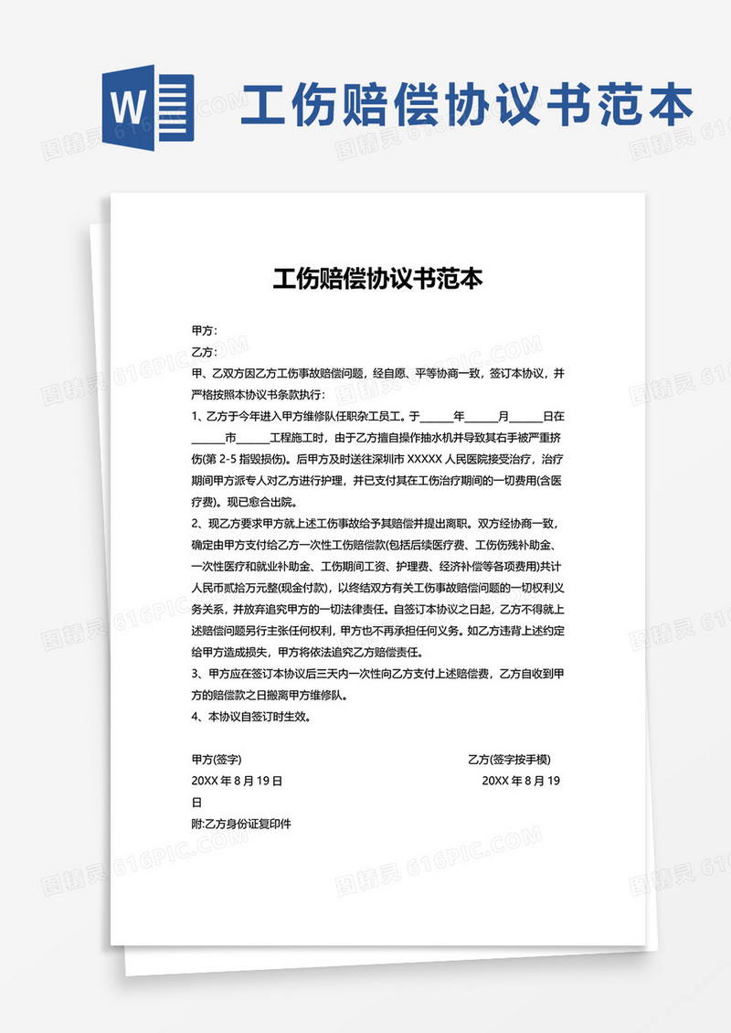 通用工伤赔偿协议书范本word模板
