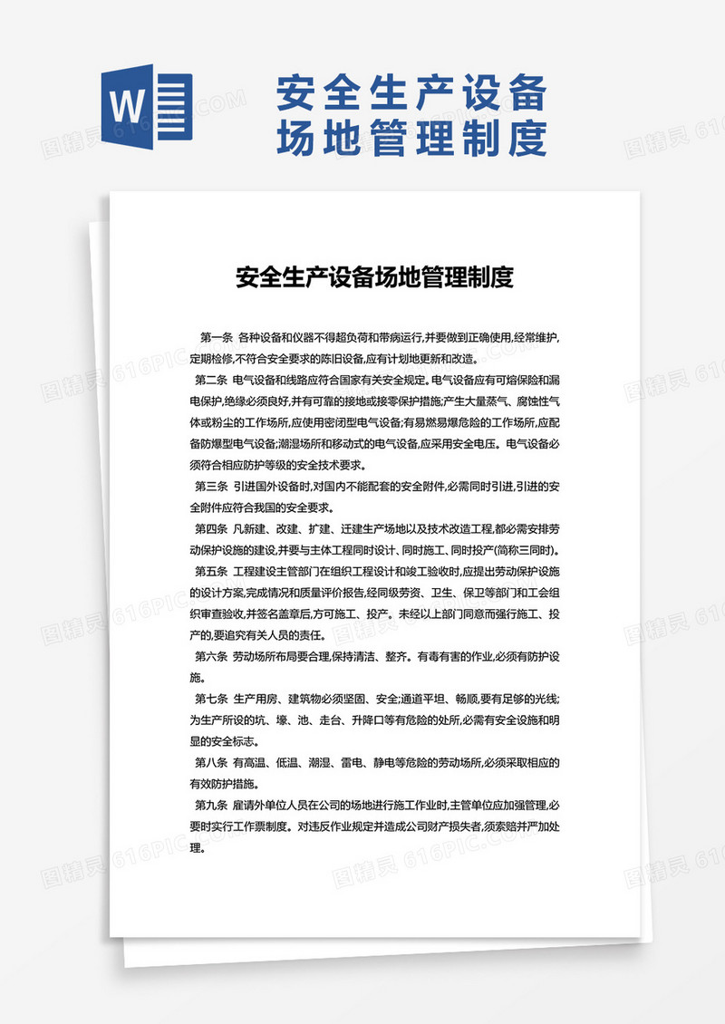 简洁实用安全生产设备场地管理制度word模板