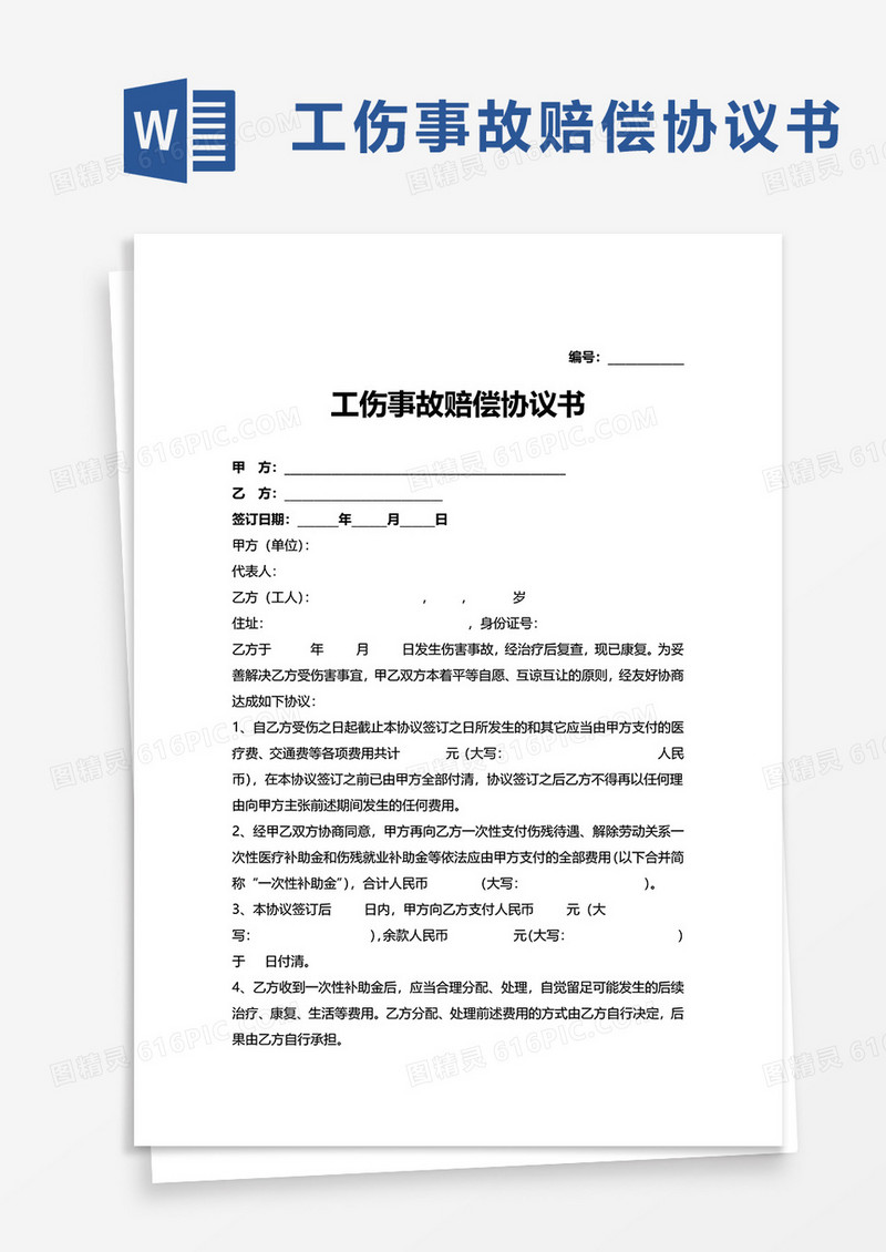 商务工伤事故赔偿协议书word模板