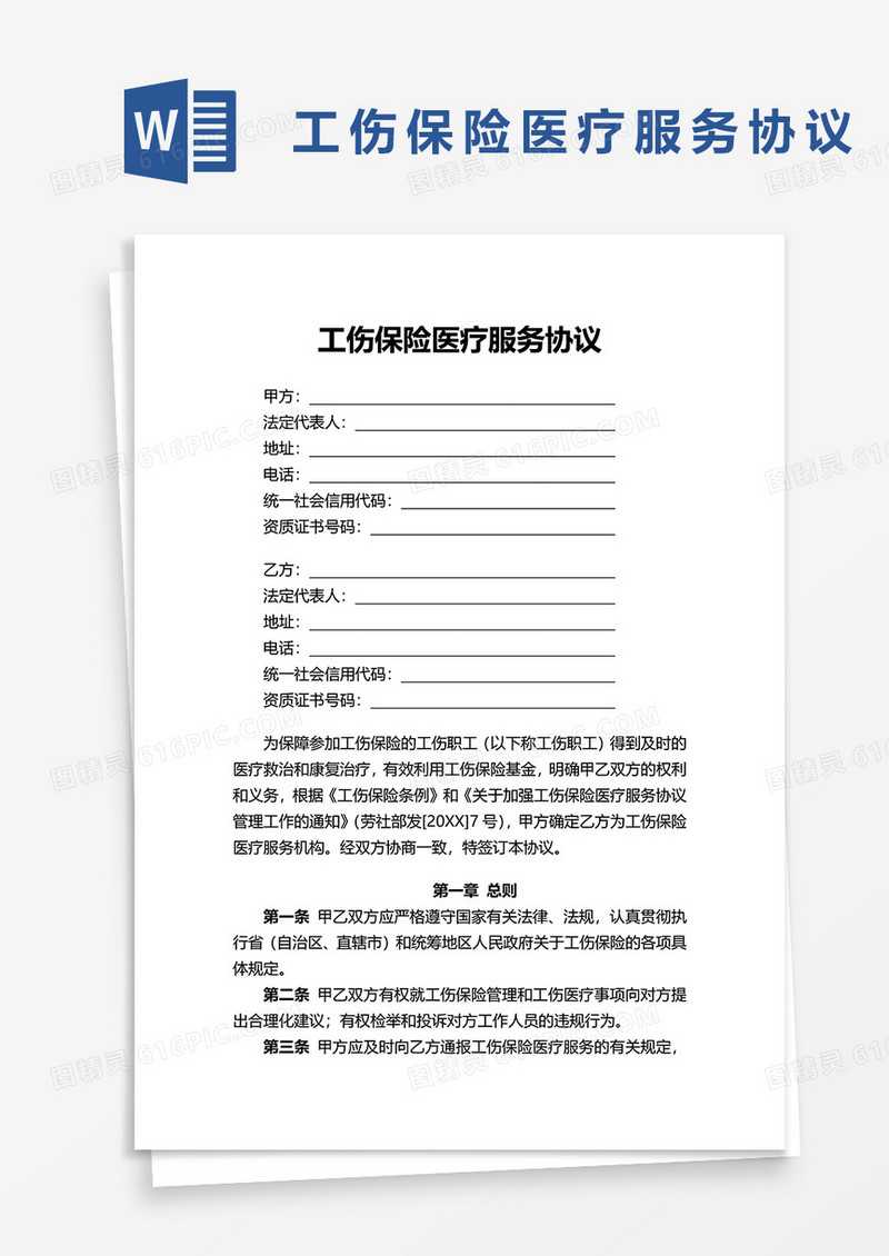 简洁工伤保险医疗服务协议word模板