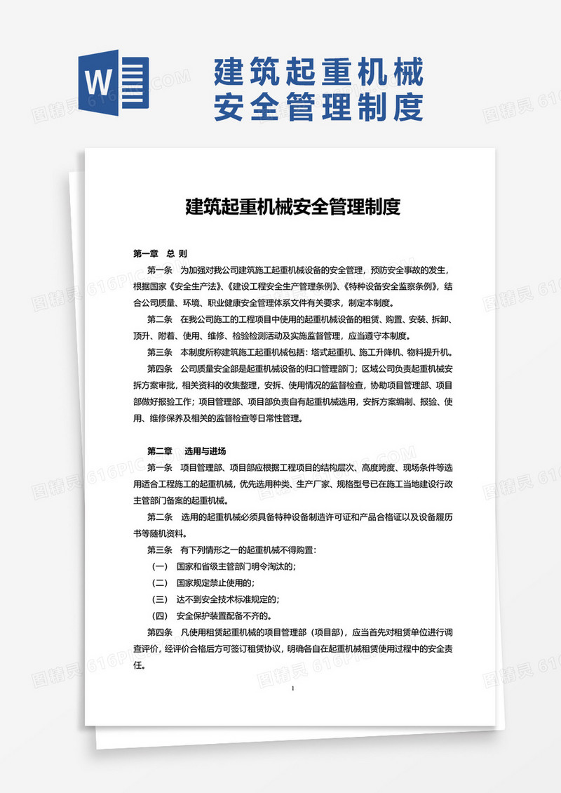 简单建筑起重机械安全管理制度word模板
