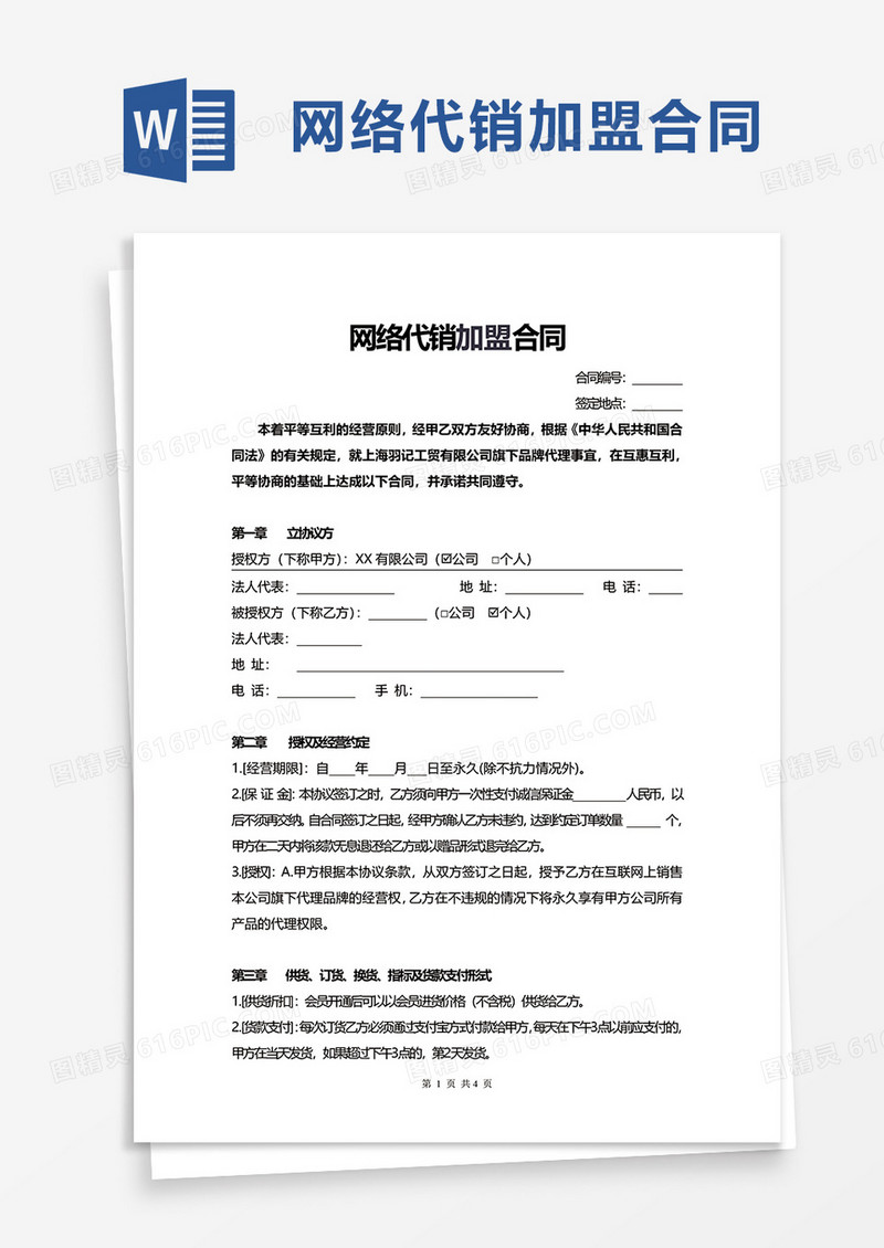 简洁网络代销加盟合同word模板