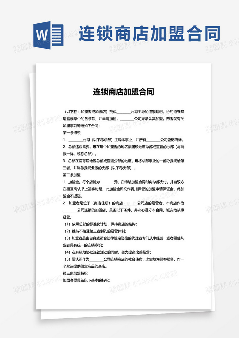 连锁商店加盟合同word模板