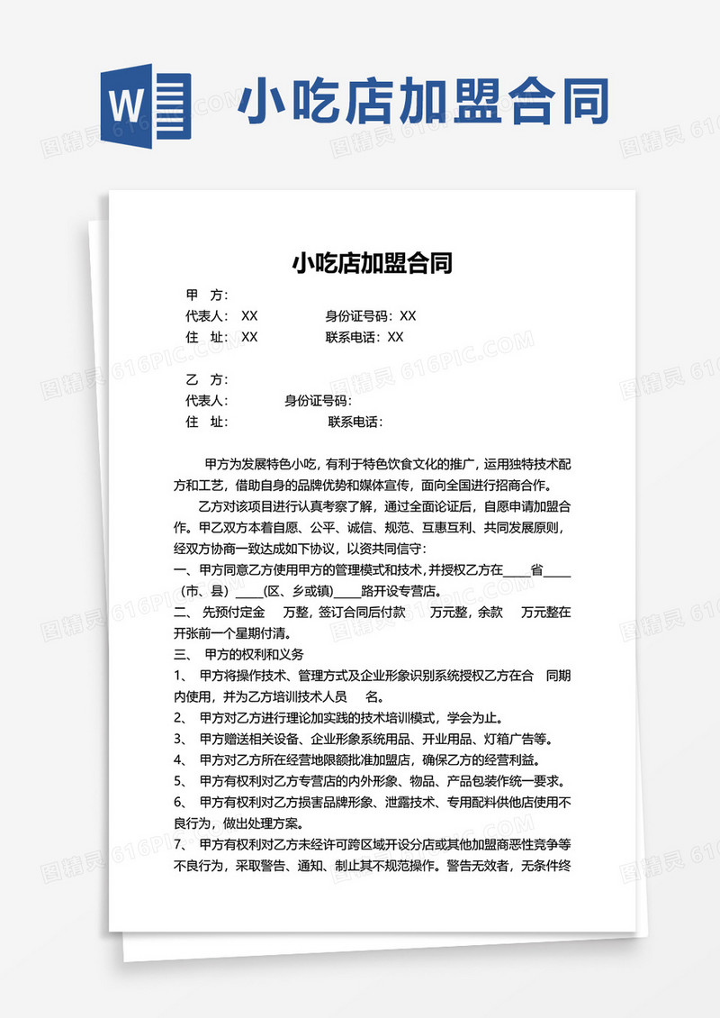 小吃店加盟合同word模板