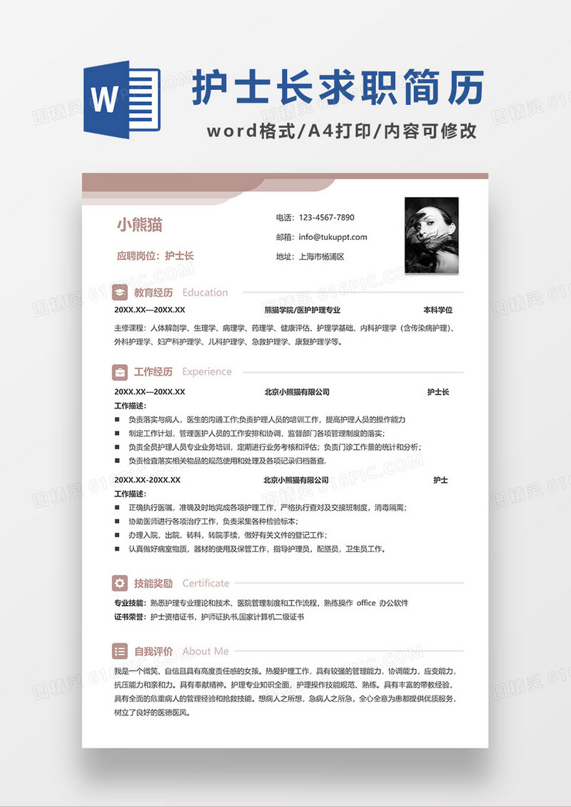 咖色简约护士长求职简历WORD模板
