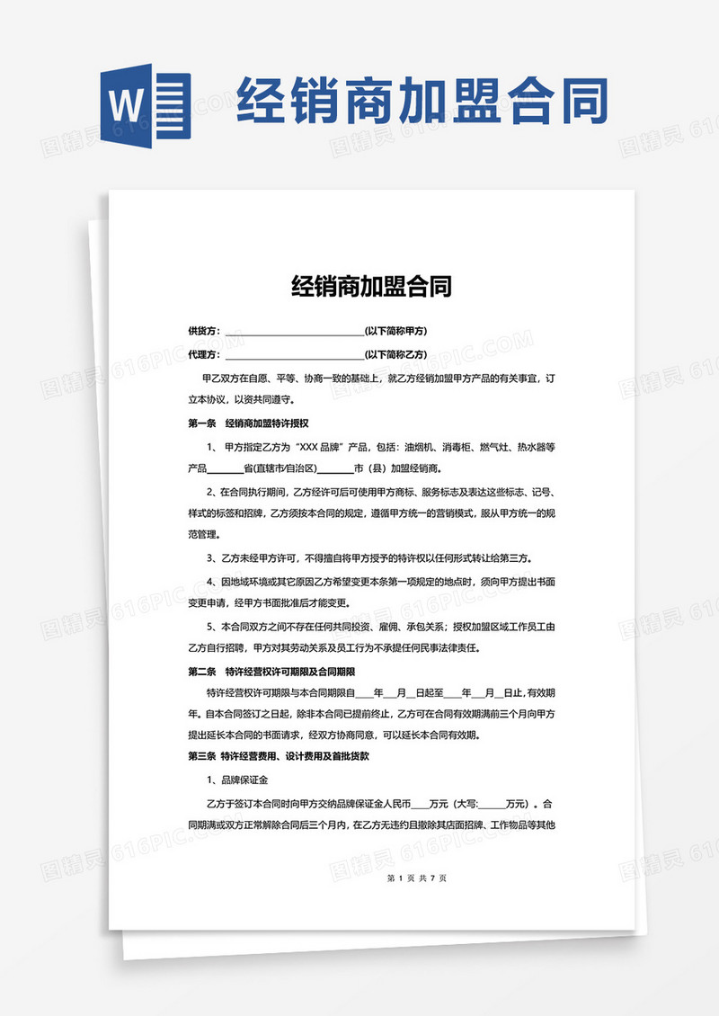 经销商加盟合同word模板