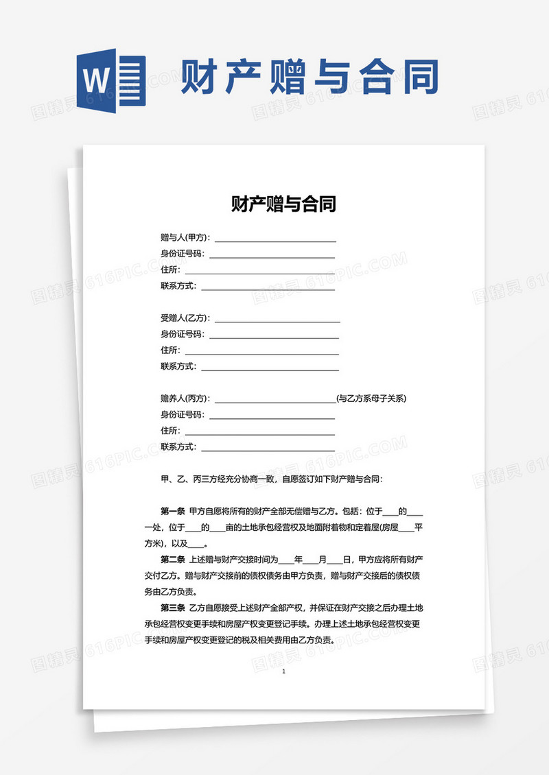 简洁财产赠与合同word模板