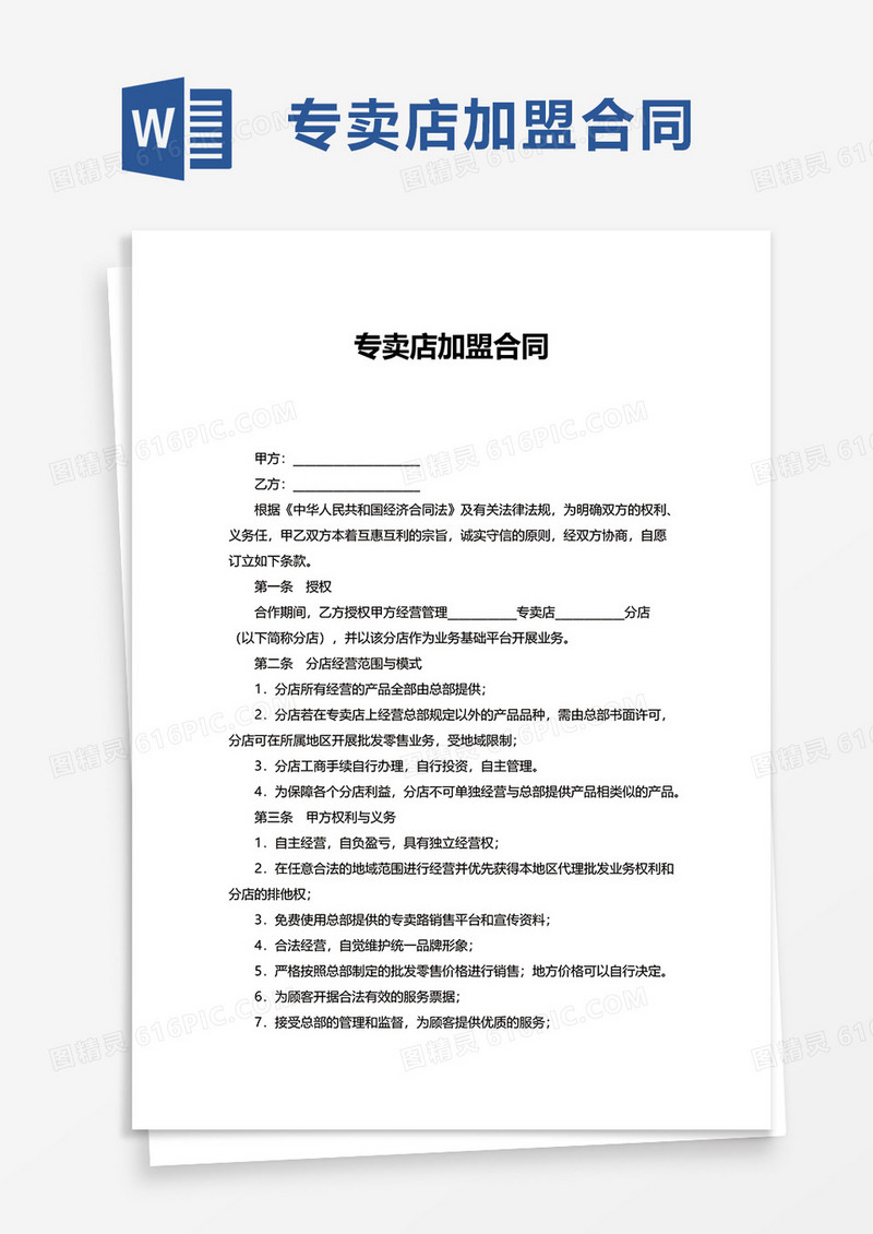 简洁专卖店加盟合同word模板