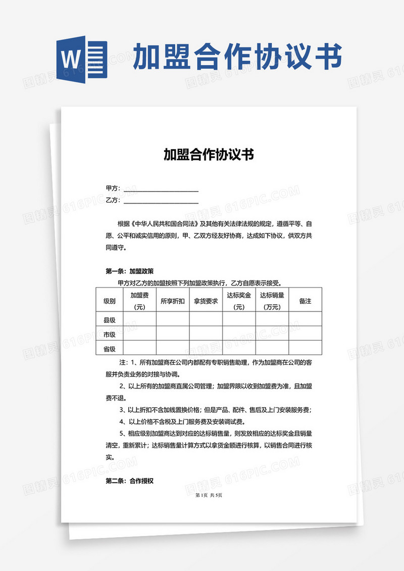 加盟合作协议书word模板