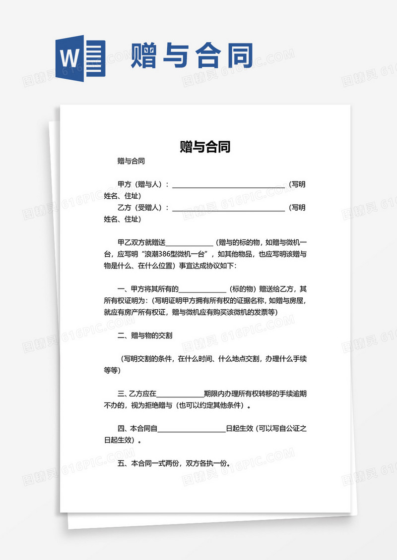 简单简洁赠与合同word模板