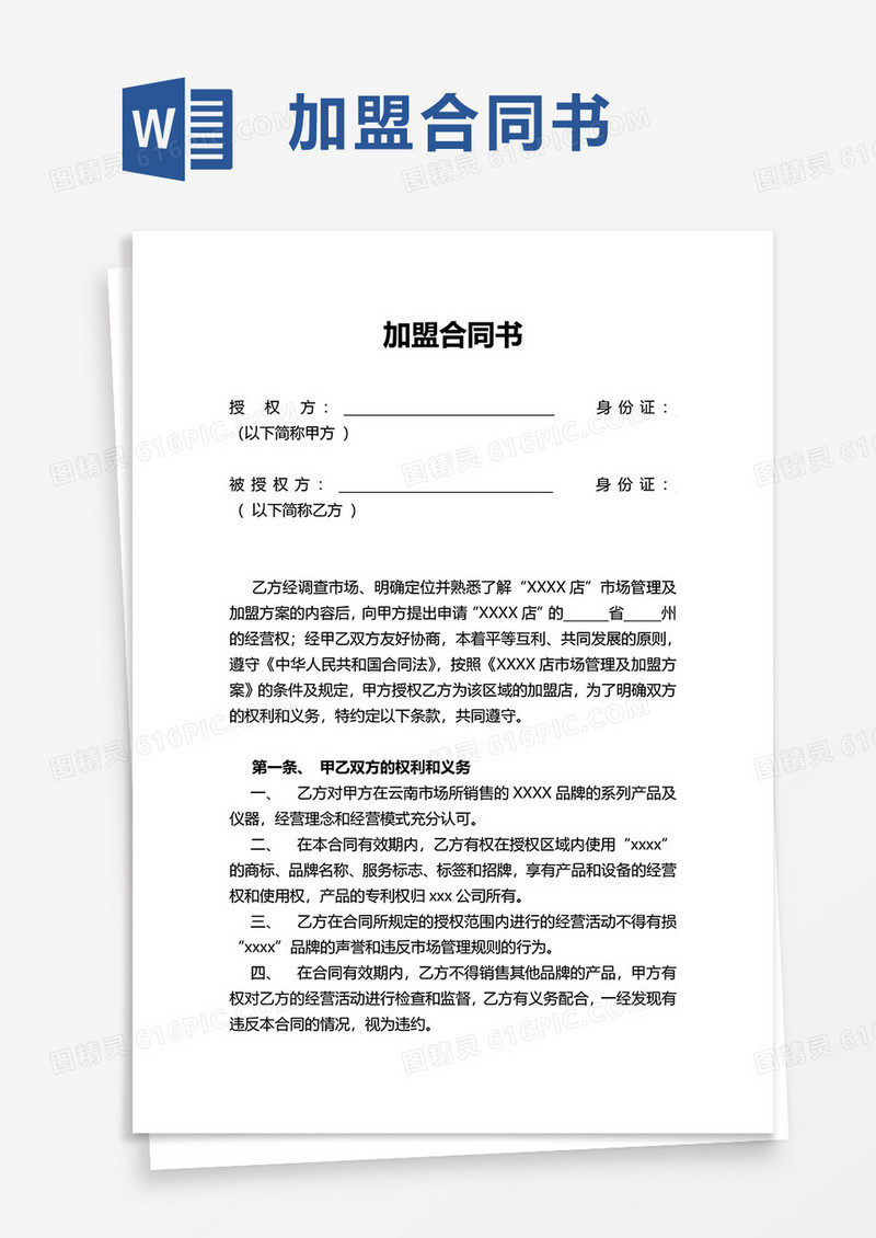 简约加盟合同书word模板