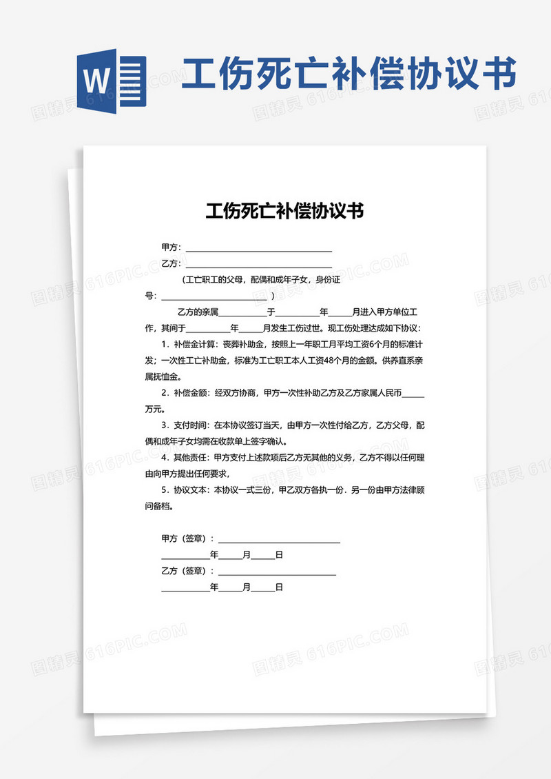 工伤死亡补偿协议书word模板